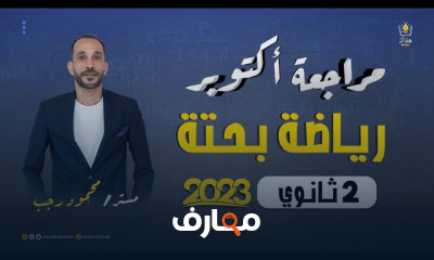 مراجعة أكتوبر منهج أحياء ٢ثانوي عام