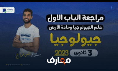 حل كتاب الامتحان للجيولوجيا ٣ثانوى عام