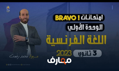 حل اختبار تجريبي فرنساوي ٣ثانوى عام