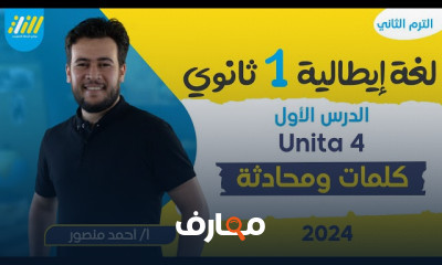 منهج ايطالي أولى ثانوي 2024
