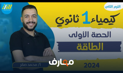 التغيرات الحرارية كيمياء أولى ثانوي 2024