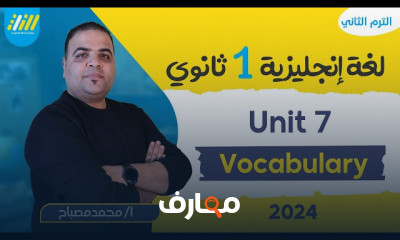 كلمات منهج الأنجليزي لأولى ثانوي الترم التاني 2024
