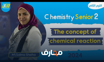 التفاعل الكيميائي كيمياء ثانية ثانوي الترم الثاني