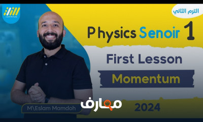 قوانين الحركة الدائرية لأولي ثانوي الترم الثاني