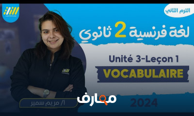 جرامر وحدات الفرنساوى لثانيه ثانوي الترم الثاني 2024