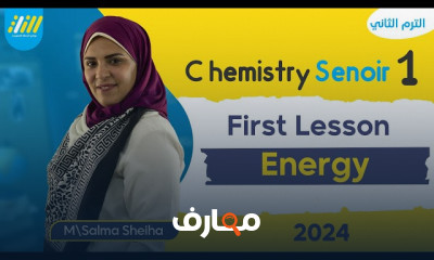 المحتوى الحراري chemistry لأولي ثانوى الترم الثاني 2024