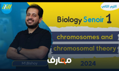 نظرية الكروموسومات أحياء أولى ثانوى الترم الثانى 2024