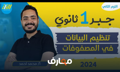 جمع وطرح المصفوفات جبر أولى ثانوي 2024