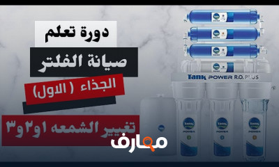 صيانة الفلتر المنزلي