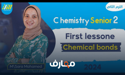 مفهوم التفاعل الكيميائي كيمياء 2ثانوي 2024