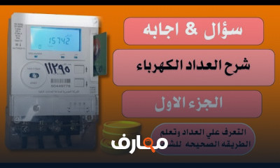 العداد الكهرباء المسبق الدفع