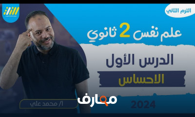النظم الاجتماعيه علم نفس 2ثانوي 2024