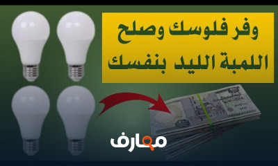 صيانة المبه الليد