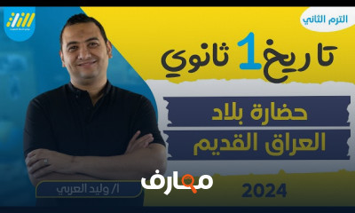 حضارة فينيقيا تاريخ أولى ثانوي الترم التاني 2024