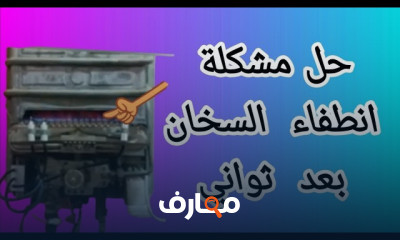 صيانة سخان الغاز