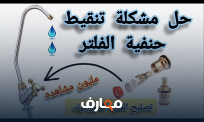 صيانة وتركيب الفلتر المنزلي