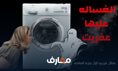 صيانة الغسالات الاتوماتيك بالتفصيل