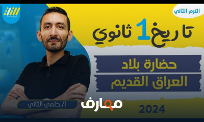 الحضاره اليونانيه تاريخ أولى ثانوي الترم التاني 2024