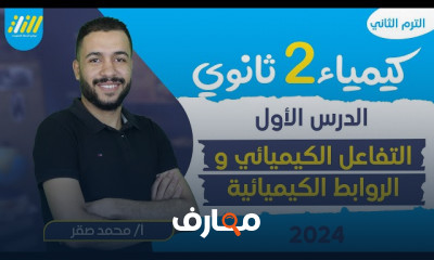 نظريات الرابطه التساهميه كيمياء ٢ثانوي 2024