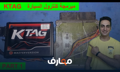 صيانة كنترول السيارة سوفت وير هارد وير