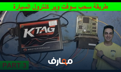 صيانة كنترول السيارة سوفت وير