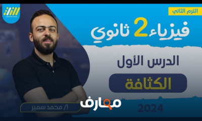 قانون شارل فيزياء ثانيه ثانوي الترم الثاني 2024