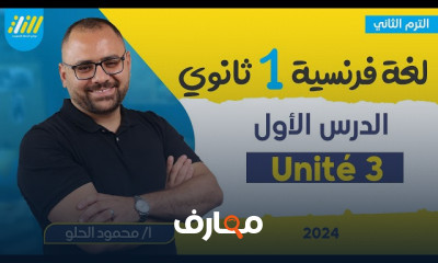 جرامر وكلمات اللغة الفرنسية 1ثانوي الترم الثاني 2024