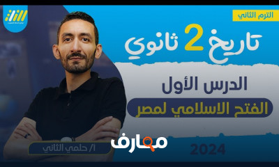 الفتح الاسلامي لمصر تاريخ ٢ثانوي 2024