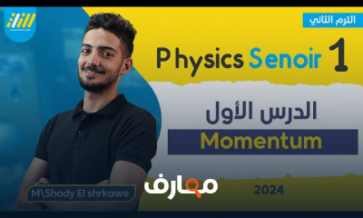 قوة الجاذبية الكونية فيزياء 1ثانوي الترم الثاني