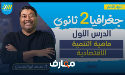 التنميه الزراعيه والحيوانيه جغرافيا ٢ثانوي 2024