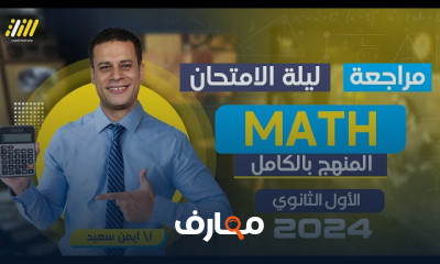 مراجعات أولى ثانوي الترم الأول 2024