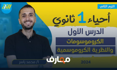 تداخل فعل الجينات أحياء 1ثانوى الترم التاني 2024