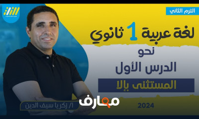 الاسم المقصور نحو أولى ثانوي الترم التاني 2024