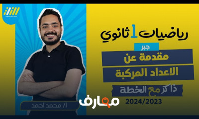 تشابه المضلعات هندسة أولي ثانوي الترم الاول