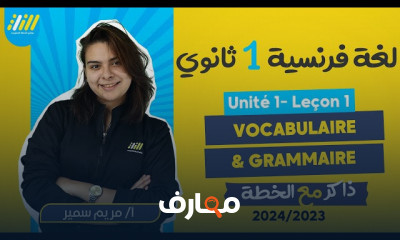 مراجعة جرامر فرنساوي لأولى ثانوي الترم الاول