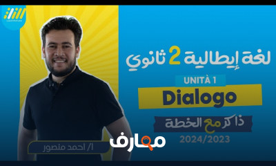 Dialogo ايطالي لثانية ثانوي الترم الاول 2024