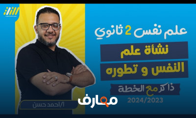 دوافع السلوك الانساني علم نفس ٢ثانوي الترم الاول