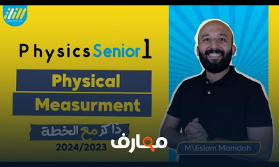 القياسات الفيزيائية فيزياء أولى ثانوي الترم الأول