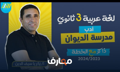 مدرسة الديوان أدب ثالثة ثانوي 2024