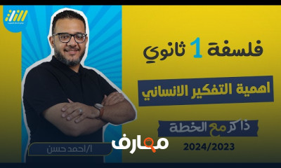 مهارات التفكير الفلسفي لأولى ثانوي الترم الاول