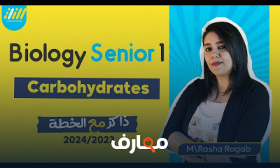 الكربوهيدرات biology لأولى اعدادى الترم الاول
