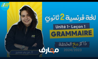 كلمات وجرامر الفرنساوي لثانية ثانوي الترم الاول