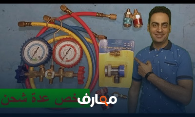 طريقة شحن تكييف السيارة