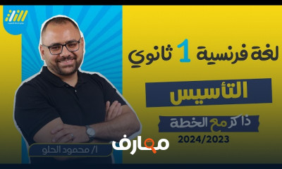 تأسيس اللغة الفرنسية لأولي ثانوي ترم اول