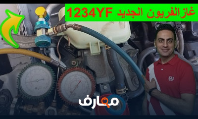 طريقة شحن تكيفات السيارات الحديثة 1234YF