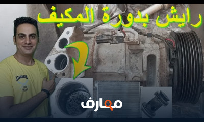 كومبريسور مكيف السيارة