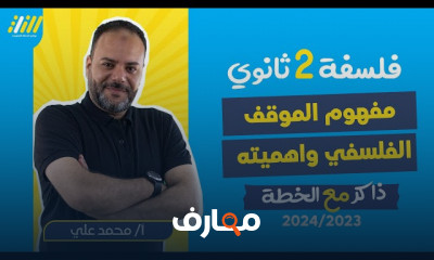 خصائص الموقف الفلسفي فلسفة ٢ثانوي 2024 خصائص الموقف الفلسفي فلسفة ٢ثانوي 2024