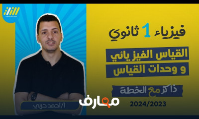 الحركة والسرعة فيزياء أولي ثانوي الترم الأول