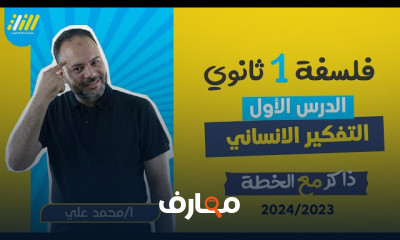 التفكير الانساني فلسفه أولي ثانوي الترم الأول