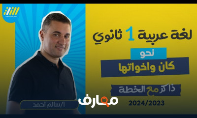 كان وأخواتها نحو لأولي ثانوي الترم الاول